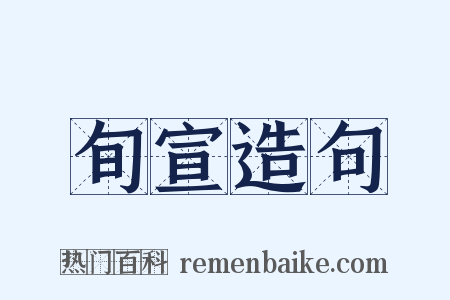 旬宣造句是什么意思的图片